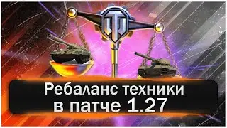Ребаланс техники в 1 27! Ап Карро 45Т и Гибель супер коня!