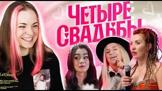 НОВЫЙ СЕЗОН / Реакция на Четыре свадьбы 3 сезон 10 выпуск