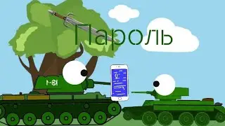 Пароль. Мультики про танки
