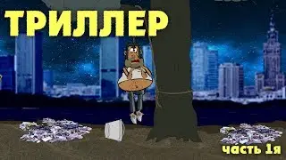НА РАЙОНЕ - ТРИЛЛЕР (часть 1я)