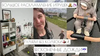 БОЛЬШОЕ РАСХЛАМЛЕНИЕ ИГРУШЕК🧸🦄 // ГУЛЯЕМ БЕЗ КОЛЯСКИ💃🏼🏃🏼‍♀️‍➡️ // БЕСКОНЕЧНЫЕ ДОЖДИ☔️