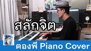 สลักจิต - Pop Pongkool feat.Da Endorphine Piano Cover by ตองพี