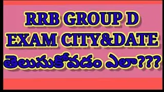How to check RRB group D phase 1 EXAM CITY,DATE in Telugu