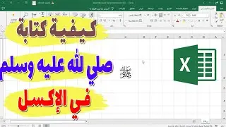 كيفية كتابة صلي الله عليه وسلم في الاكسل
