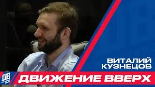 «Движение вверх» с Виталием Кузнецовым – о баскетболе с осознанностью и зрелостью