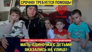 Многодетная семья срочно нуждается в помощи!