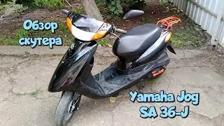 Обзор скутера Yamaha Jog SA 36-J.