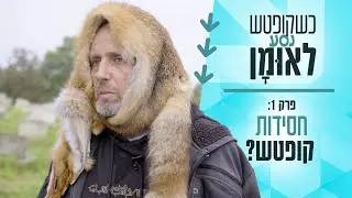 פרק 1 - המזוודות מוכנות | כשקופטש נסע לאומן