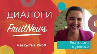 Диалог о создании комплекса in vitro размножения посадочного материала с Екатериной Кулагиной