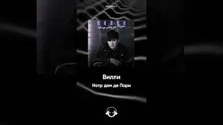 Вилли - Нотр дам де Пари | Премьера 2024