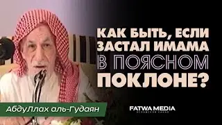 Как быть, если застал имама в положении руку в намазе? | Шейх АбдуЛлах аль-Гудаян