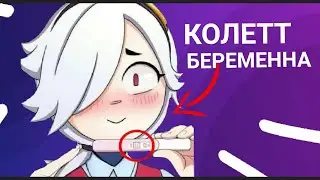 Эдгар и Колетт🌿🌸[1-й сезон 6 серия]🦋Колетт беременна