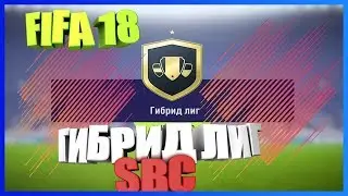 ФИФА 18 ИПК (СБЧ/SBC) ГИБРИД ЛИГ | ТОП ИГРОКИ