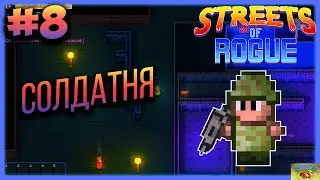 СОЛДАТНЯ! #8/Прохождение игры Streets of rogue