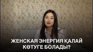 🤍 Қалай ішкі нәзіктікті ашуға болады | Әйелдік энергияны қалай күшейтуге болады?