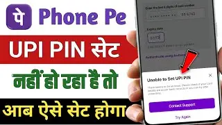 PhonePe ka UPI PIN set nahi ho Raha hai !! PhonePe me unable to Set UPI PIN Problem a raha hai