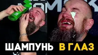ЗАЛИЛ ШАМПУНЬ В ГЛАЗА (проверка разных марок) — Безумный Макс-О