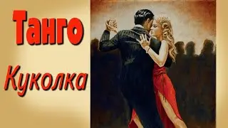Куколка. Танго. Tango
