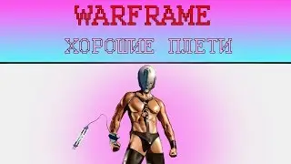 Warframe.Любимые плети босса качалки!