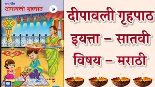 इयत्ता सातवी नवनीत दीपावली गृहपाठ विषय  #hindi#marathi#english#geography#|नवनीत दीपावली गृहपाठ#7th