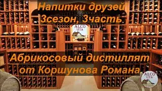 Напитки друзей. 3-3. Коршунов Роман