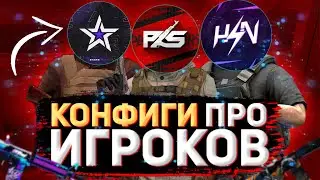 ЛУЧШИЕ КОНФИГИ ПРО ИГРОКОВ!!!
