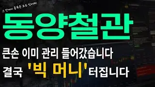 [동양철관] 큰손 이미 관리들어갔습니다 결국 '빅 머니' 터집니다!