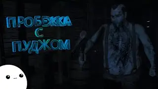 ПРОБЕЖКА С ПУДЖОМ