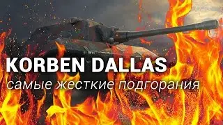 Корбен Даллас - Самые жесткие подгорания