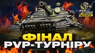 ФІНАЛ ТУРНІРУ!!! - "ПМС WOT" ПРОТИ "МАМBА" - PvP-ТУРНІР "КЛІНЧ"