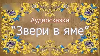 Русская народная сказка. Звери в яме. Аудиосказка