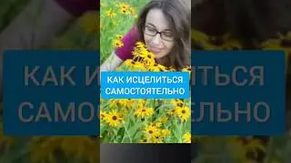 Как исцелить себя. Самоисцеление. Излечить себя. Как исцелить себя силой мысли.