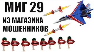 ✅ Заберите самолет из магазина мошенников