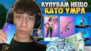 ВСЕКИ ПЪТ КАТО УМРА КУПУВАМ НЕЩО ОТ ITEM SHOP-A! #3