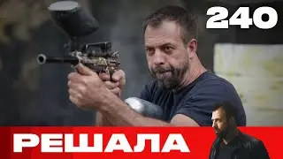 Решала | Сезон 11 | Выпуск 240