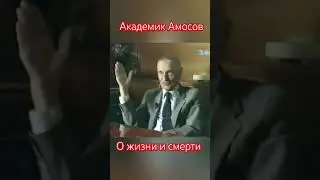 Умирать не страшно. Амосов о жизни и смерти 