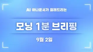 [9월 2일] 모닝 1분 브리핑