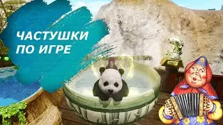 Частушки по игре