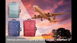 Обзор рюкзака для ручной клади 55 x 40 x 20 SkyMax-2