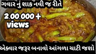 ગવાર નું શાક એકદમ નવી રીતે બનાવો આંગળા ચાટતા રહી જશો