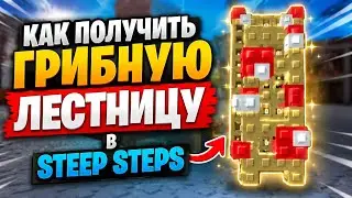 Как получить грибную лестницу в step steps!