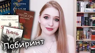 Мои книжные хотелки📚 l разбираем корзину на Лабиринте