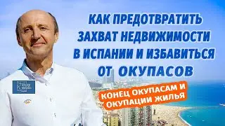 НЕЗАКОННЫЙ ЗАХВАТ НЕДВИЖИМОСТИ | ОКУПАСЫ В ИСПАНИИ | ЗАЩИТИТЬ  ЖИЛЬЕ | ЮРИДИЧЕСКАЯ ПОМОЩЬ В ИСПАНИИ