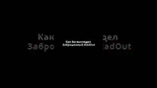 Как бы выглядел заброшенный MadOut #madout2 #мадаут2