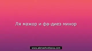 Алена Швецова - Сольфеджио. Лады народной музыки.