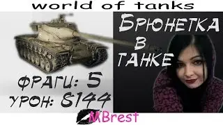 Брюнетка в танке #2. Мастер T57 Heavy. Урон: 8144. Фраги: 5