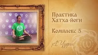 Практика Хатха-йоги - Комплекс 5 - А.Чудин.