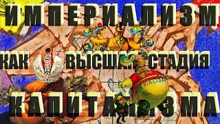 Империализм как высшая стадия капитализма (В.И. Ленин)