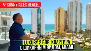 В таких квартирах живут звезды в Майами. Обзор Luxury 2 bdr квартира в SUNNY ISLES BEACH.