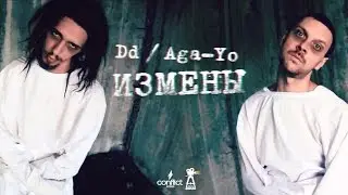 Dd [Конфликт] / Aga Yo - Измены [Official video]